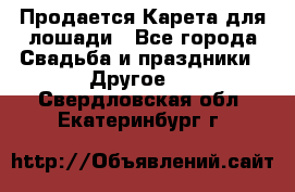 Продается Карета для лошади - Все города Свадьба и праздники » Другое   . Свердловская обл.,Екатеринбург г.